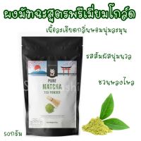 ผงชาเขียวมัทฉะสูตรพรีเมี่ยมโกลด์50(กรัม)matcha green tea powder เกรดพรีเมี่ยม ผงชาเขียว100%ชาเขียวมัทฉะสูตรพิเศษมีให้เลือก3สูตร