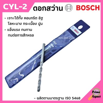 ดอกเจาะ ดอกสว่าน BOSCH CYL-2 เจาะปูน เจาะคอนกรีต มีหลายขนาดให้เลือก