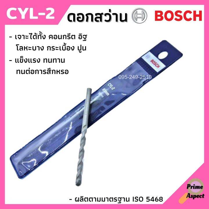 ดอกเจาะ-ดอกสว่าน-bosch-cyl-2-เจาะปูน-เจาะคอนกรีต-มีหลายขนาดให้เลือก