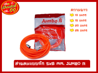 สายลม 25 ม.โพลีแบบขดพร้อมข้อต่อ เบอร์ 8   JUMBO A(40887)