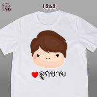 รุ่นครอบครัวสุขสันต์เสื้อขาว  (ลูกชาย ลูกสาว)