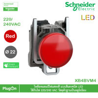 XB4BVM4 - Schneider Electric - ไพล็อทแลมป์ไฟแสดงสี แบบสีแดงชนิด LED ใช้กับไฟ 220/240 VAC วัสดุตัวฐานเป็นอลูมิเนียม  สั่งซื้อได้ร้าน PlugOn