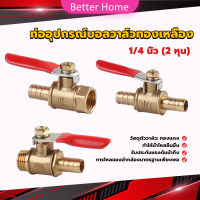 Better วาล์วเปิด ปิด ท่ออุปกรณ์บอลวาล์วทองเหลือง มินิบอลวาวล์ 1/4นิ้ว 8 มม.  pneumatic ball valve