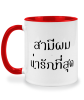 แก้วกาแฟ สามีผมน่ารักที่สุด แก้วเซรามิค แก้วสกรีน แก้วสองสี twotone coffee mug เหมาะสำหรับเป็นของขวัญ ของที่ระลึก