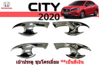 เบ้าประตู City 2020 ชุบโครเมี่ยม