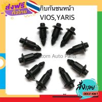 ส่งฟรี S.PRY กิ๊บกันชนหน้า VIOS , YARIS, ALTIS ชุด 10 ตัว กิ๊บแผงใต้หน้าปัด AE ตัวเล็ก รหัส.F32BK ส่งจากกรุงเทพ เก็บปลายทาง