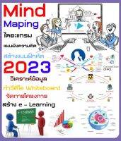 (ส่งทางแชท) Mind Maping Flowchart แผนผังความคิด ไดอะแกรม จัดการโครงการ 2023 (A060)