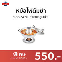 ?ขายดี? หม้อไฟต้มยำ ขนาด 24 ซม. ทำจากอลูมิเนียม - หม้อไฟชาบู หม้อไฟร้อน หม้อต้มยำ หม้อต้มยำกุ้ง หม้อต้มยําสแตนเลส หม้อต้มยํากุ้ง ต้มยำหม้อไฟ ชุดหม้อไฟต้มยำ หม้อไฟฟ้าถูกๆ หม้อใส่ต้มยำ หม้อไฟใส่ต้มยำ