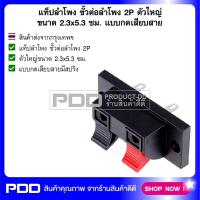 แท็ปลำโพง ขั้วต่อลำโพง 2P ตัวใหญ่ ขนาด 2.3x5.3 ซม. แบบกดเสียบสาย