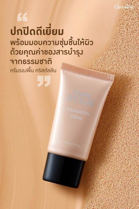 ส่งฟรี-ครีมรองพื้น-กิฟฟารีน-crystalline-foundation-cream-giffarine-เนื้อบางเบา-อย่างเป็นธรรมชาติ