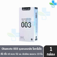 Okamoto 003 ถุงยางอนามัย โอกาโมโต ซีโร่ ซีโร่ ทรี กล่องสีเงิน (กล่องใหญ่ 10 ชิ้น) [1 กล่อง]