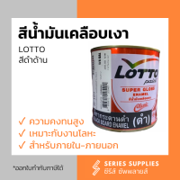 สีน้ำมันเคลือบเงาสีดำ LOTTO ชนิดด้าน ขนาด 0.825 ลิตร