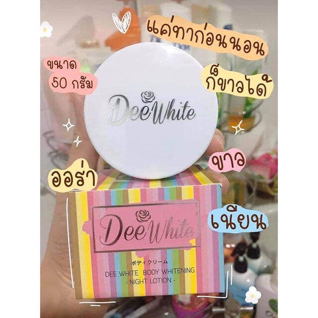 dee-white-body-whitening-night-cream-ดีไวท์-บอดี้-ไวท์เทนนิ่ง-ไนท์-ครีม-ครีมดีไวท์-ผลิตภัณฑ์บำรุงผิว-ปริมาณ-1-กระปุก-50-กรัม