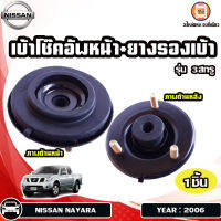 Nissan เบ้าโช๊คอัพหน้า+ยางรองเบ้า รุ่น3สกรู อะไหล่รถยนต์ รุ่น Navara นาวาร่า ปี2006 (1ชิ้น/1ข้าง)