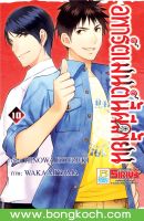 หนังสือการ์ตูนเรื่อง อพาร์ตเมนต์นี้ผีเพี้ยน เล่ม 10 ประเภท การ์ตูน ญี่ปุ่น บงกช Bongkoch