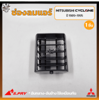 ช่องปรับแอร์ ช่องลมแอร์ MITSUBISHI L200 CYCLONE ปี 1989-1995 (มิตซูบิชิ ไซโคลน) ยี่ห้อ S.PRY (ชิ้น)