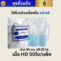 ถุงใส่แก้วน้ำคู่ 2ช่อง  ขนาด 16-22 oz.เกรด เอ ( 50ใบ/แพ็ค )