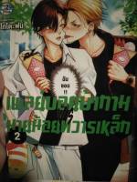 การ์ตูนวายมือสองเพลย์บอยบ้ากามVSนาบน้อยมวารเหล็ก เล่ม2