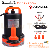 KAYANA ปั๊มแช่ DC 12V ต่อแบตเตอร์รี่ หรือ solar cell โดยตรงได้!!เปลี่ยนหัว 1" 1.5" และ 2" ได้ 200W ปั๊มจุ่มไดโว่ ปั๊มน้ำ ปั๊มแช่ ขดลวดทองแดงแท้ 100%