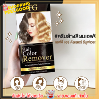 ฟาเกอร์ ครีมล้างสีผม FG Hair Color Remove ปรับแก้สีผม ล้างเม็ดสีผม ย้อมสีผม อ่อนโยน ไม่แสบศรีษะ ไม่ทำลายโครงสร้างผม