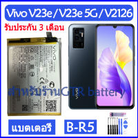 แบตเตอรี่ แท้ Vivo V23e 5G / V23e / V2126 V2116 battery แบต B-R5 BR5 4050mAh รับประกัน 3 เดือน