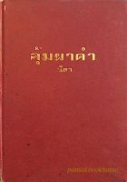 คุ้มผาคำ นิดา ความตายของหญิงสาวคนหนึ่งได้ทิ้งเงื่อนงำเอาไว้ เธอคือใคร?