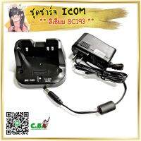 ชาร์จเจอร์+อแดปเตอร์ ICOM 80FX(ลิเธี่ยม BC-193)ชาร์จแบต (BP-265)