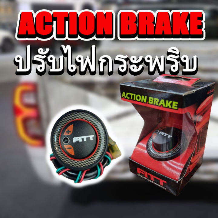 แอคชั่นเบรค-action-brake-รีเลย์ไฟเบรค-เบรคกระพริบ-ปรับไฟเบรคกระพริบ-fitt-เพิ่มลูกเล่นให้ไฟเบรค-ปรับได้หลายฟังก์ชั่น