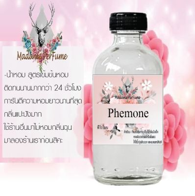 น้ำหอมตัวใหม่  กลิ่น Phemone  หอม ติด ทนนาน 24ชม. ขนาด120ml.