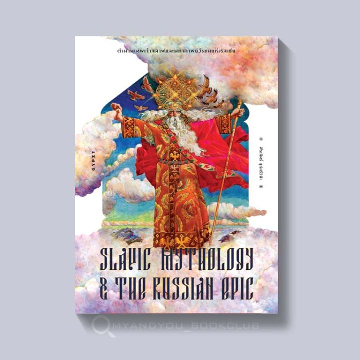 หนังสือ-ตำนานเทพเจ้าสลาฟและมหากาพย์วีรชนแห่งรัสเซีย-slavic-mythology-and-the-russian-epic-ปกอ่อน