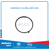 CHEVROLET 55561627 ประเก็นวาล์น้ำ SPIN