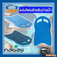 โฟมว่ายน้ำ แผ่นเตะเท้า มี 2 สี NABAIJI ปลอดภัย