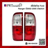 ไฟท้าย FORD RANGER ฟอร์ด เรนเจอร์ ปี2002-2005 ราคาข้างละ ยี่ห้อ DIAMOND