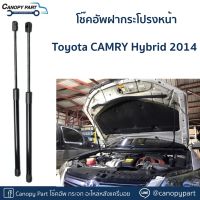 ?โช๊คอัพฝากระโปรงหน้า Toyota CAMRY Hybrid 2014