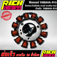 ฟิลคอยล์ R-15 ฟิลคอยล์ YAMAHA-R15 ชุดมัดไฟ ชิ้นส่วนอะไหล่ดั่งเดิม ของแท้ ของเทียม AAA อะไหล่มอเตอร์ไซค์