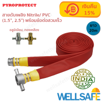 สายส่งน้ำดับเพลิง 3 ชั้น Nitrile/ PVC ไนไตร พีวีซี PYROPROTECT 20m ข้อต่ออลูมิเนียม Fire hose สายสูบน้ำ