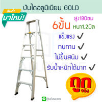 บันไดอลูมิเนียม 6ขั้น หนา 1.2มิล GOLD บันได อลูมิเนียม บรรได นั่งร้าน บันไดอะลูมิเนียม อะลูมิเนียม บันไดพับ บันไดทรงเอ บันไดพับได้ ALUWARE AW245