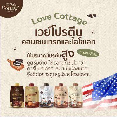 พร้อมส่ง! รสคุกกี้แอนด์ครีม🍪 เวย์โปรตีนถุงเขย่าเจ้าแรกในไทย อร่อยง่ายๆไม่ต้องพกขวดเชค อิ่มนาน  Love Cottage Whey Protein