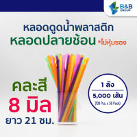 (5,000 เส้น/ลัง) หลอดตรงปลายช้อน 8 มิล ยาว 21 ซม. คละสี *เปลือย หลอดพลาสติก หลอดกาแฟ หลอดดูดน้ำ หลอดช้อน หลอดตัก หลอดสมูทตี้ หลอดน้ำปั่น