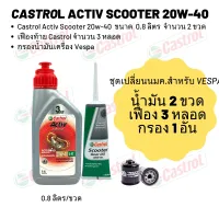 น้ำมันเครื่อง สำหรับNew Vespa -Castrol Activ Scooter 20W-40  ขนาด 800 มล. จำนวน 2 ขวด  + เฟืองท้าย Castrol 3 หลอด + กรอง