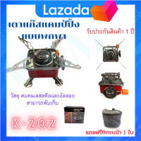 เตาแก๊สปิคนิค K-202 เตาแก๊สพกพา เตาแก๊สพับได้ เตาแก๊สมินิ พร้อมกระเป๋า พร้อมส่งด่วน พร้อมส่งด่วน พร้อมส่ง