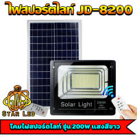 JD ของแท้100% ไฟโซล่าเซลล์ สปอตไลท์ SolarLED โซล่าเซลล์ รุ่น JD-8200 200W *แสงสีขาว*White