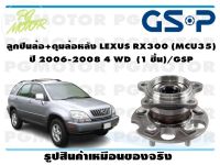 ลูกปืนล้อ+ดุมล้อหลัง LEXUS RX300 (MCU35)  ปี 2006-2008 4 WD  (1 ชิ้น)/GSP