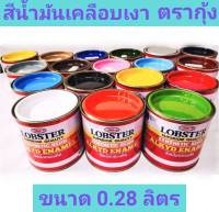 LOBSTER  สีน้ำมันเคลือบเงา สีทาไม้ สีทาเหล็ก ตรากุ้ง ขนาด 0.28 ลิตร (1 ปอนด์)