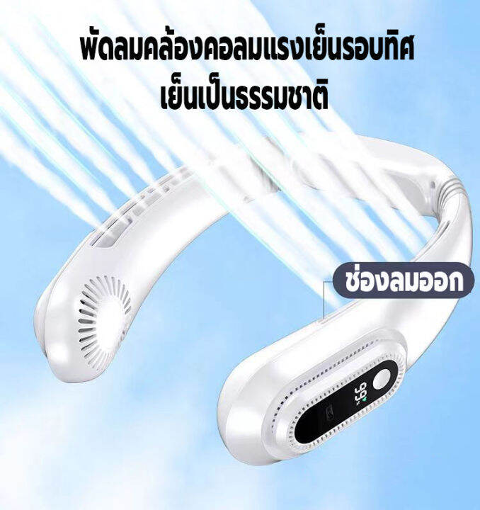 พัดลมคล้องคอ-แสดงแบตผ่านจอled-พัดลมแขวนคอ-พัดลมพกพา-ไร้เสียงชาร์จusb-พัดลมไร้สายไฟฟ้า-ความจุ3000mah-ปรับแรงลมได้5ระดับ-ปรับทิศทางลม