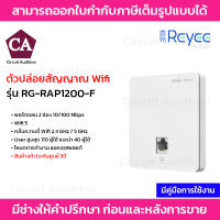 Reyee ตัวปล่อยสัญญาณ Wifi รุ่น RG-RAP1200-F พอร์ตแลน 2 ช่อง 10/100 Mbps  Wifi 5