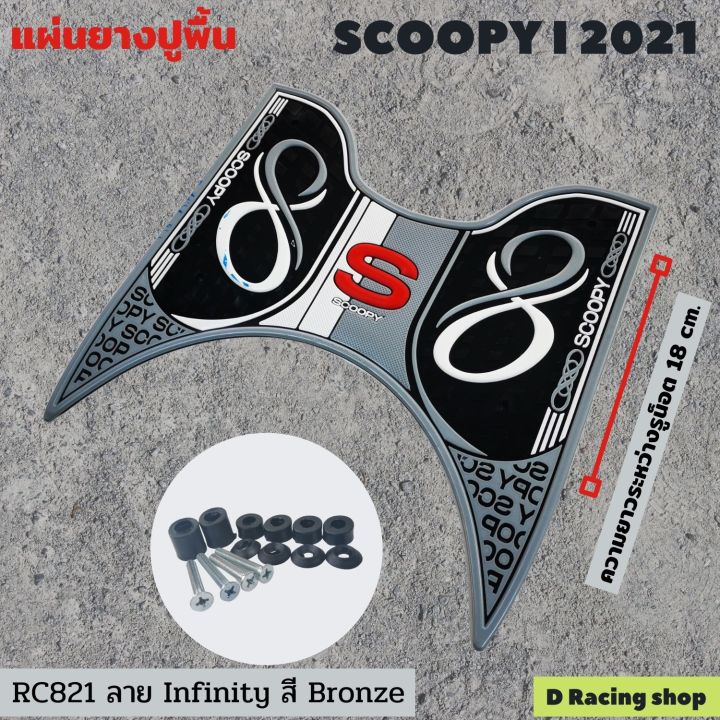 ชุด-แต่ง-scoopy-2021-แผ่นยางรองพื้นกันรอย-สกู้ปปี้-2021-สีเทา-ลายอินฟินิตี้