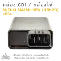 กล่อง CDI  SUZUKI SMASH NEW (45H20)  กล่องซีดีไอ ซูซูกิ  กล่องไฟ  กล่องCDI  SMASH NEW