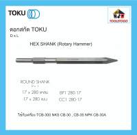 TOKU ดอกสกัด หัวหกเหลี่ยม HEX SHANK ตัวเหลี่ยม ปากแหลม แบน สกัดคอนกรีต สกัดหิน สกัดลม ใช้กับ ROTARY HAMMER MAKITA BOSCH