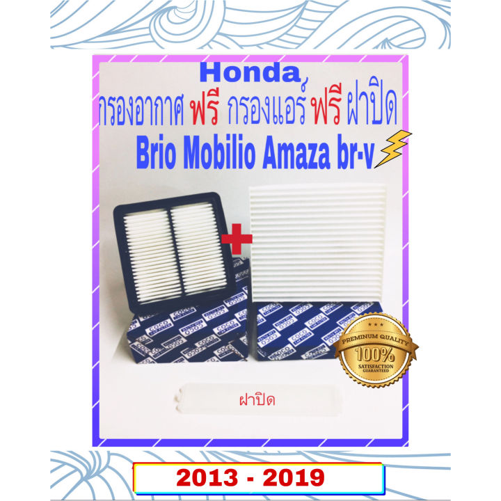 กรองอากาศ-honda-brio-amaza-mobilio-br-v-ฟรี-กรองแอรฺ์-ฟรี-ฝาปิด-ปี-2013-2019